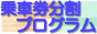 乗車券分割プログラム
