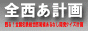 甦る!全・西・あ計画